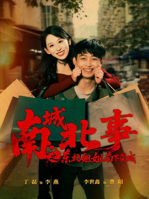 南城北事之东北姐姐南下莞城(90集) 南城北事之东北姐姐南下莞城(90集)精彩短剧分享