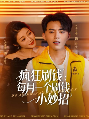 疯狂刷钱:每月一个刷钱小妙招(80集) 疯狂刷钱:每月一个刷钱小妙招(80集)免费短剧就是爽