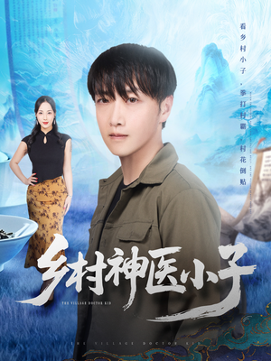 乡村神医小子（86集）在哪里看