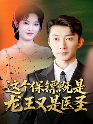 这个保镖既是龙王又是医圣（80集）免费看短剧