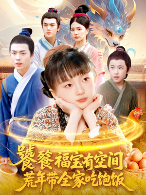 饕餮福宝有空间,荒年带全家吃饱饭(80集) 饕餮福宝有空间,荒年带全家吃饱饭(80集)超级好看的短剧