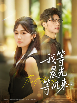我等晨光等风来(70集) 我等晨光等风来(70集)短剧推荐来了