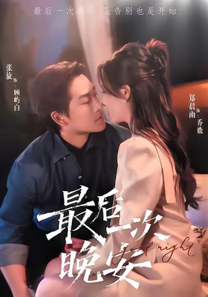 最后一次晚安(72集) 最后一次晚安(72集)短剧热播抢先看