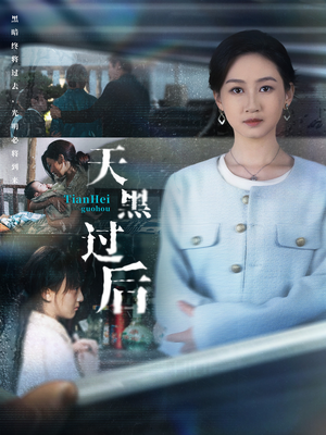 天黑过后(78集) 天黑过后(78集)精彩短剧免费看