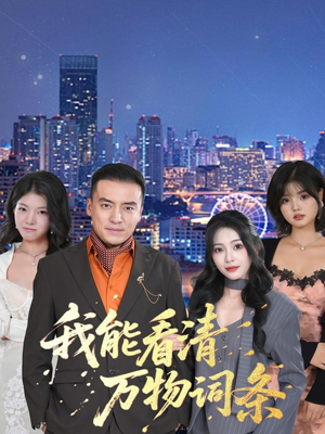 我能看清万物词条(80集) 我能看清万物词条(80集)全集免费