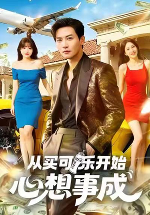 从买可乐开始心想事成(80集) 从买可乐开始心想事成(80集)熬夜追短剧