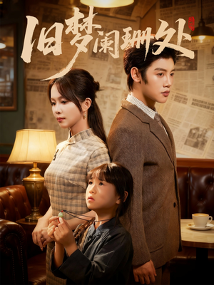 旧梦阑珊处（79集）短剧热播推荐