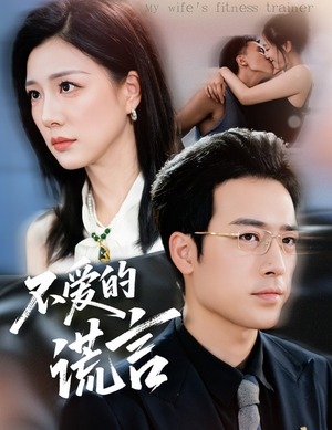 不爱的谎言（72集）最火短剧热播中