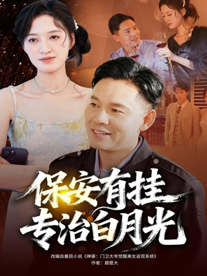 保安有挂专治白月光(80集) 保安有挂专治白月光(80集)最新热门短剧