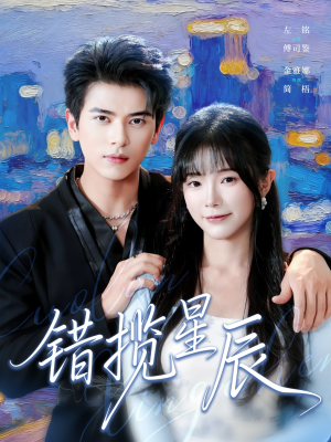 错揽星辰（77集）爆款短剧一起追