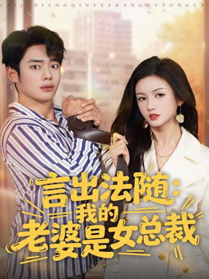 言出法随，我的老婆是女总裁（92集）短剧热门推荐