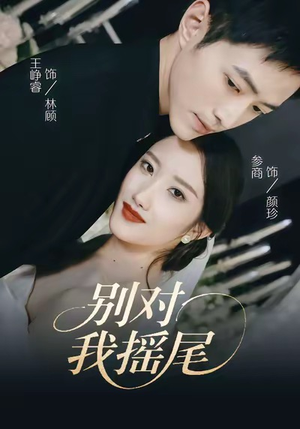 别对我摇尾(59集) 别对我摇尾(59集)短剧太好看了吧