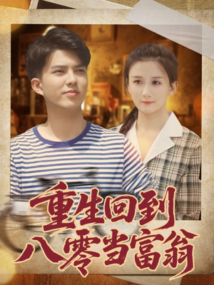 重生回到八零当富翁(80集) 重生回到八零当富翁(80集)热播短剧重燃