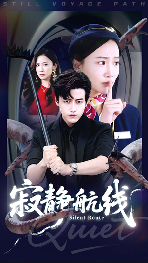 寂静航线（70集）高分推荐免费看