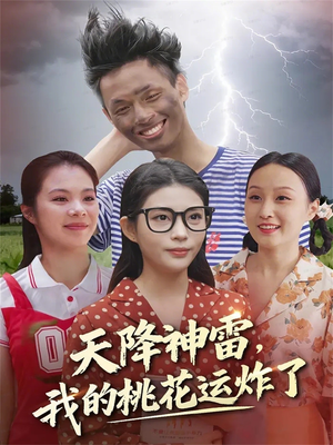 天降神雷,我的桃花运炸了(38集) 天降神雷,我的桃花运炸了(38集)短剧全集完整