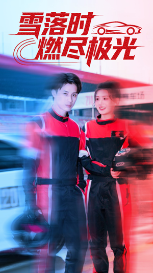 雪落时燃烬极光(77集) 雪落时燃烬极光(77集)在线看免费版