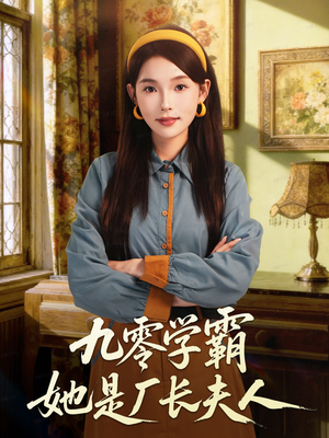 九零学霸她是厂长夫人（67集）一起追生活短剧