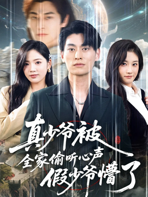 真少爷被全家偷听心声假少爷懵了(80集) 真少爷被全家偷听心声假少爷懵了(80集)免费短剧看全集