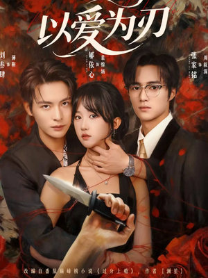 以爱为刃(69集) 以爱为刃(69集)全集免费