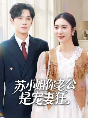 苏小姐你老公是宠妻狂(62集) 苏小姐你老公是宠妻狂(62集)评价怎么样