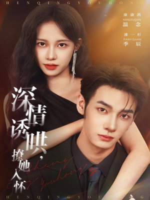 深情诱哄，撩她入怀（84集）独家资源免费看