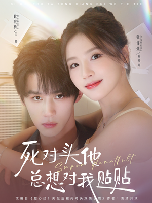 死对头他总想对我贴贴（77集）热门短剧在线看
