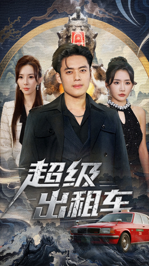 我开出租车强一点怎么了（70集）在线观看