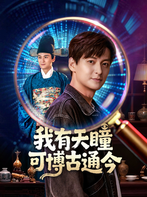 我有天瞳可博古通今（60集）UC网盘在线看