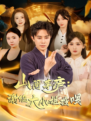 山间茅庐谢绝大小姐投喂(80集) 山间茅庐谢绝大小姐投喂(80集)民国短剧推荐