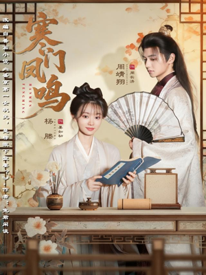 寒门凤鸣(72集) 寒门凤鸣(72集)好看短剧又来了