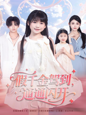 假千金驾到,通通闪开(80集) 假千金驾到,通通闪开(80集)免费版