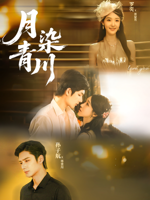 月染青川(65集) 月染青川(65集)免费短剧资源