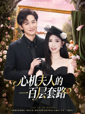 心机夫人的一百层套路(61集) 心机夫人的一百层套路(61集)女主谁演的