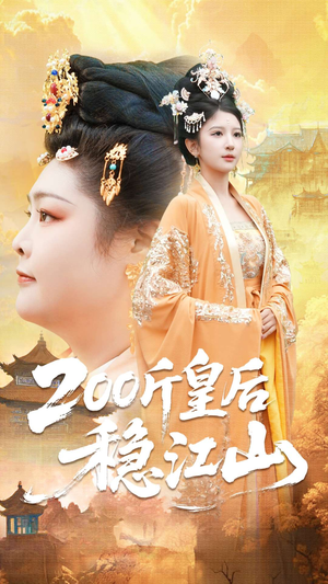 200斤皇后稳江山(97集) 200斤皇后稳江山(97集)高清无码免费看