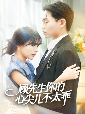顾先生你的心尖儿不太乖(60集) 顾先生你的心尖儿不太乖(60集)一起看短剧