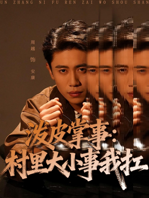 泼皮掌事:村里大小事我扛(73集) 泼皮掌事:村里大小事我扛(73集)免费短剧片段