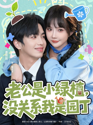 老公是小绿植，没关系我是园丁（57集）在哪个平台看