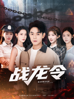 战龙令(76集) 战龙令(76集)高清无码免费看