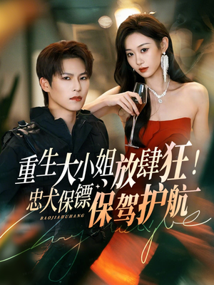 重生大小姐放肆狂！忠犬保镖保驾护航（71集）全集完整版