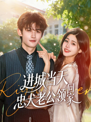 进城当天忠犬老公领回家(60集) 进城当天忠犬老公领回家(60集)好看短剧分享