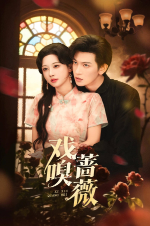 戏嗅蔷薇(72集) 戏嗅蔷薇(72集)全季一次看完