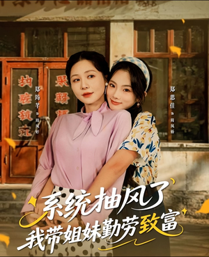 系统抽风了我带姐妹勤劳致富（80集）短剧抢先看