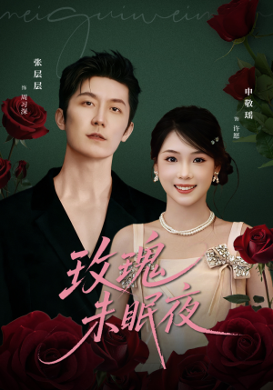 玫瑰未眠夜(71集) 玫瑰未眠夜(71集)集免费看短剧