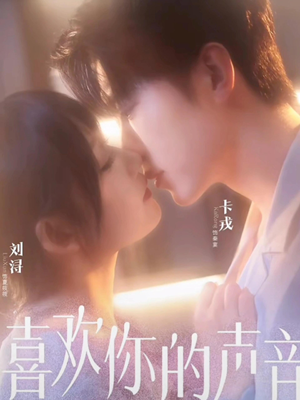 喜欢你的声音(60集) 喜欢你的声音(60集)免费短剧大全