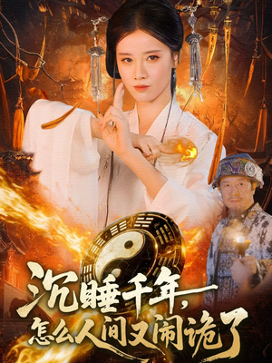 沉睡千年,怎么人间又闹诡了(86集) 沉睡千年,怎么人间又闹诡了(86集)热播短剧抢先看