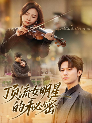 顶流女明星的秘密（71集）熬夜追短剧