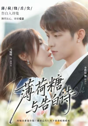 薄荷糖与告白诗(70集) 薄荷糖与告白诗(70集)免费短剧片段
