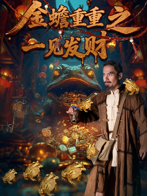 金蝉重重之一见发财(61集) 金蝉重重之一见发财(61集)短剧越看越精彩