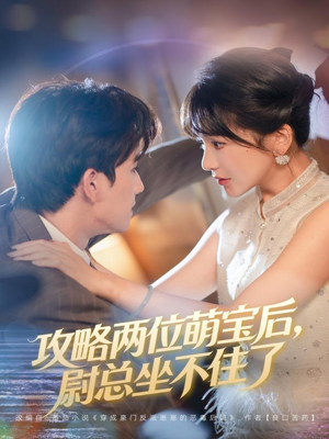 攻略两位萌宝后,尉总坐不住了(80集) 攻略两位萌宝后,尉总坐不住了(80集)免费观看