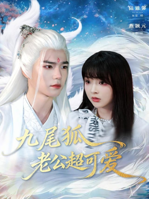 九尾狐老公超可爱(80集) 九尾狐老公超可爱(80集)好看的短剧